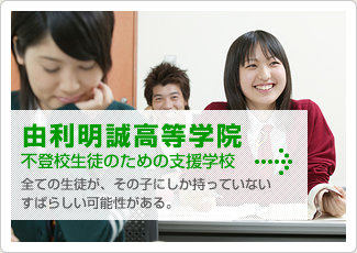 由利明誠高等学院